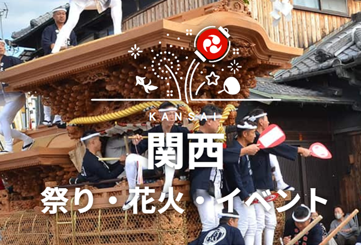 関西の祭り・花火・イベント特集