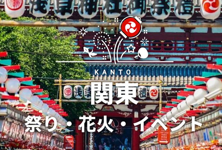 関東　祭り・花火・イベント