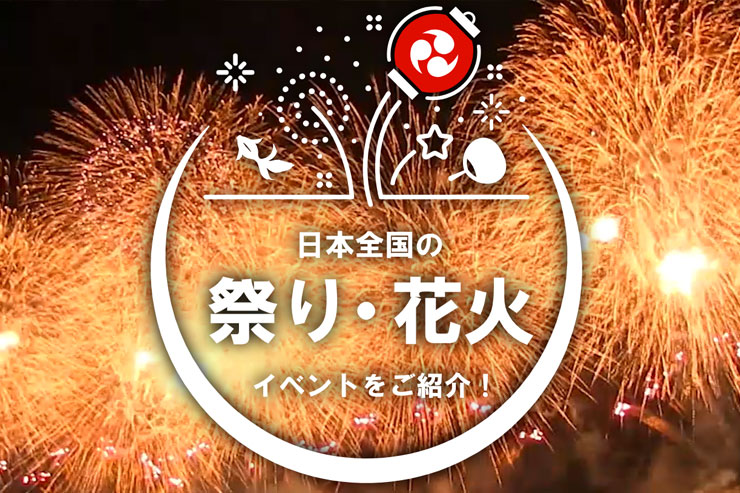日本の祭り