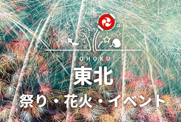 東北　祭り・花火・イベント