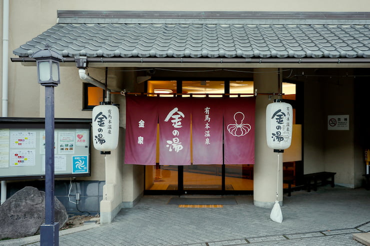 有馬温泉金の湯　提供：一般財団法人神戸観光局