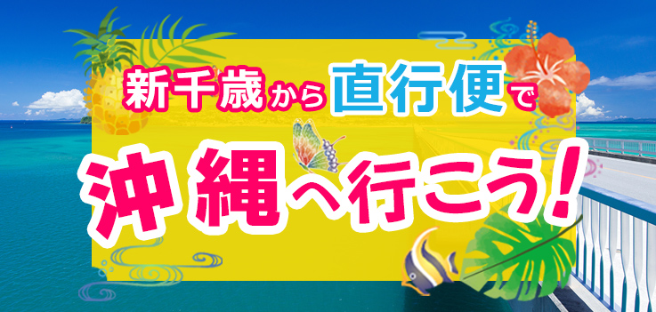 北海道から直行便で沖縄へ