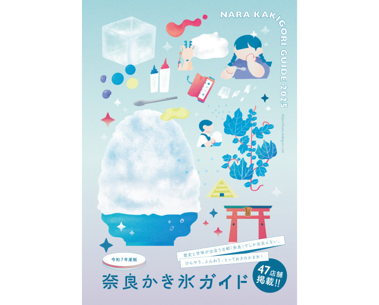 奈良かき氷ガイド2025　提供：奈良かき氷ガイド