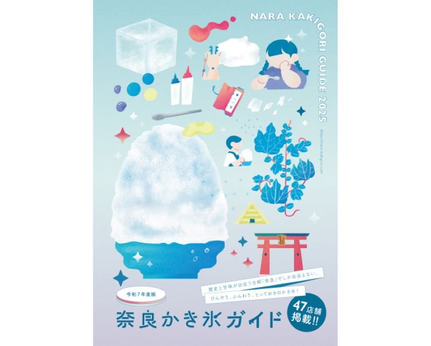 奈良かき氷ガイド2025 画像提供：奈良かき氷ガイド