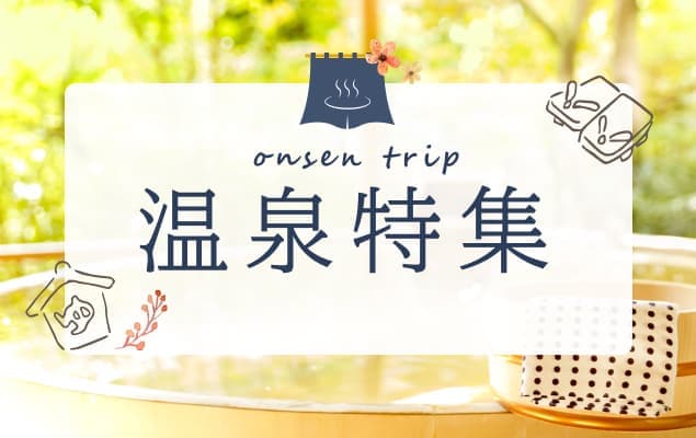HIS温泉特集