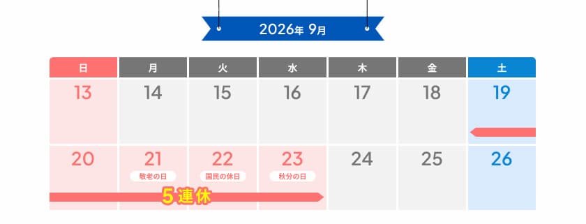 2026年シルバーウィークカレンダー