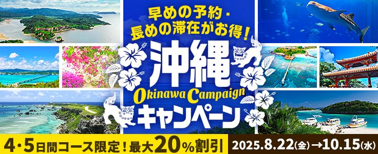 早めの予約・長めの滞在がお得！沖縄キャンペーン