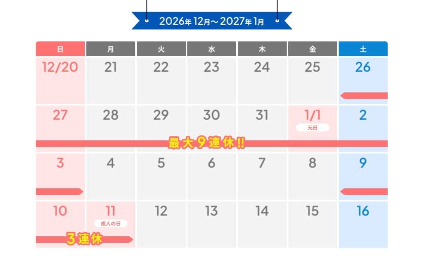 2026年～2027年年末年始カレンダー