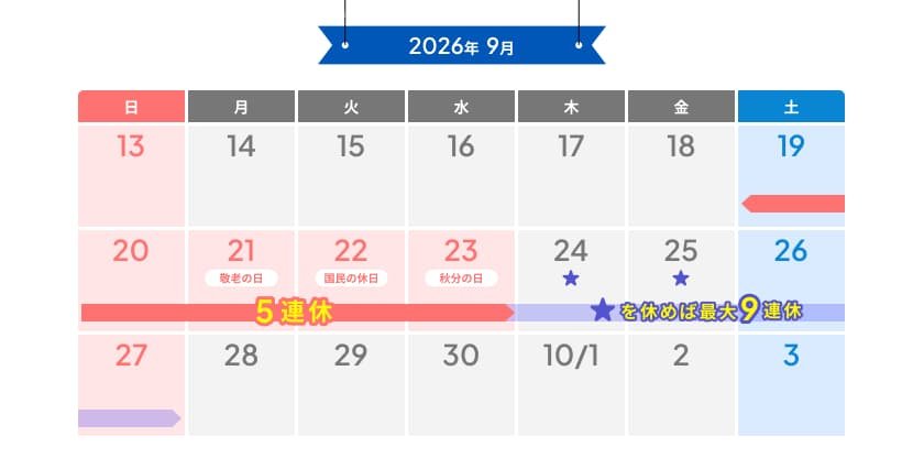 2026年シルバーウィークカレンダー