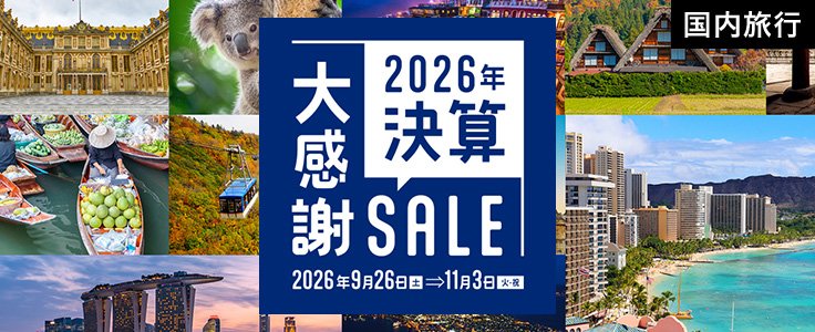 2026年決算大感謝セール国内