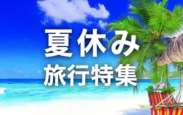 HIS夏休み国内旅行特集